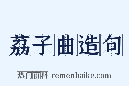 荔子曲造句是什么意思的图片